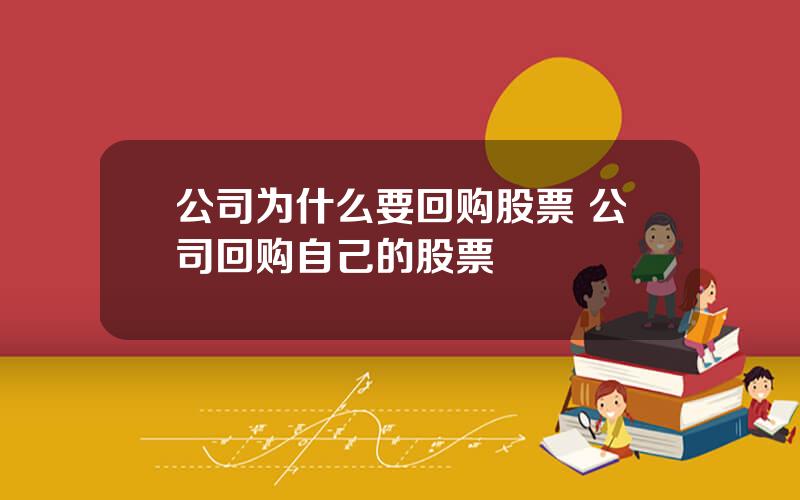 公司为什么要回购股票 公司回购自己的股票